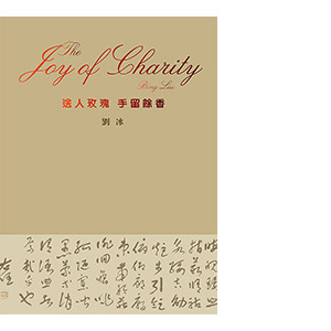 劉冰｜送人玫瑰手留餘香