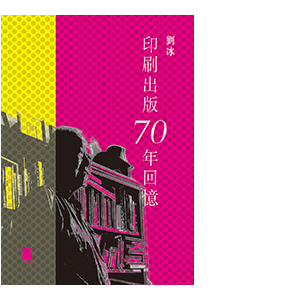 劉冰｜印刷出版70年回憶