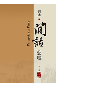 劉冰｜閒話藝壇（第二版）