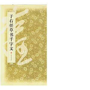 于右任草书千字文