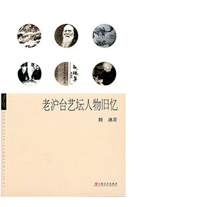 刘冰｜老沪台人物忆旧