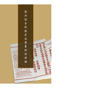 劉冰｜談金剛般若波羅蜜經與佛緣