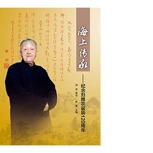 劉冰、張雄｜海上傳承