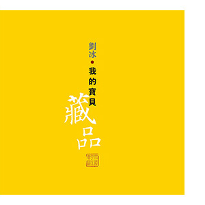 劉冰｜我的寶貝—藏品
