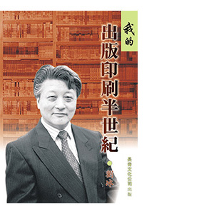 劉冰｜我的出版印刷半世纪