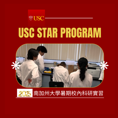HS2-南加州大學STAR研究計劃