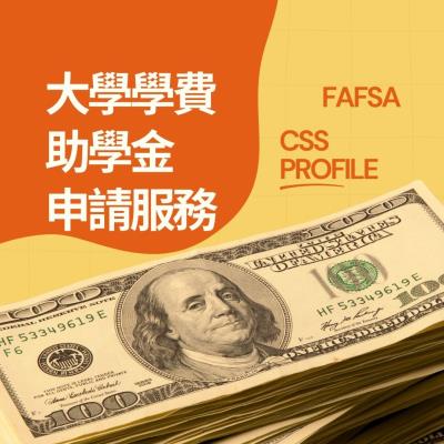 大學學費助學金申請服務