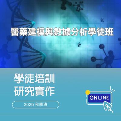 HS2 2025 秋季 醫藥建模與數據分析學徒班