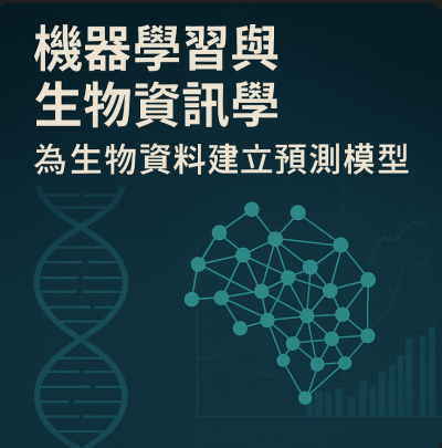 機器學習與生物資訊學：建構生物數據的預測模型