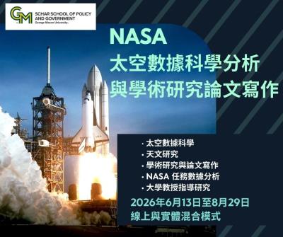 NASA 太空數據科學分析與學術研究論文寫作 2026 暑期青少年學者計畫
