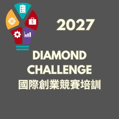Diamond Challenge 2027 國際創業競賽培訓