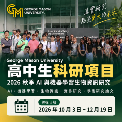 George Mason University Young Scholars Research Program 2026 秋季 AI 與機器學習生物資訊研究計畫