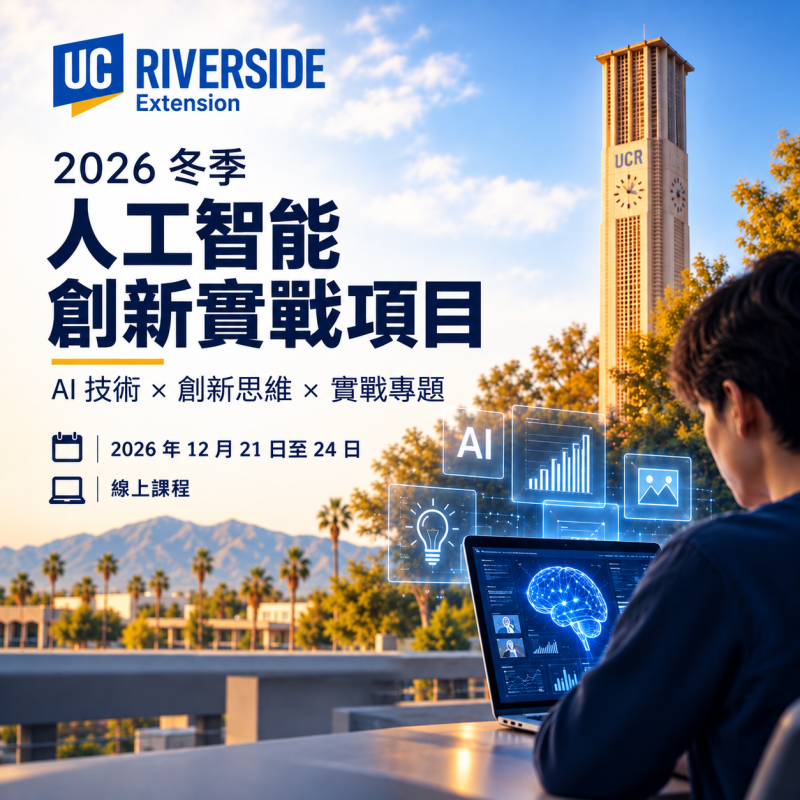 2026 冬季加州大學人工智慧創新證書項目｜AI & Innovation Frontier Program